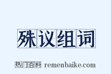 殊议组词是什么意思的图片